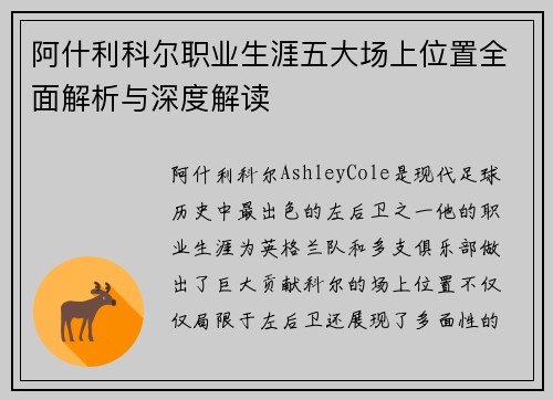 阿什利科尔职业生涯五大场上位置全面解析与深度解读