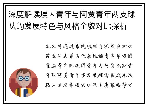 深度解读埃因青年与阿贾青年两支球队的发展特色与风格全貌对比探析