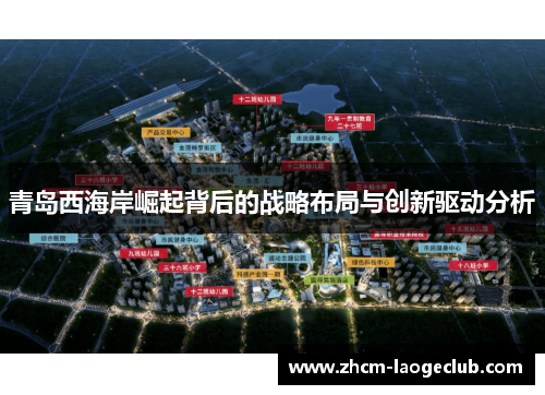 青岛西海岸崛起背后的战略布局与创新驱动分析