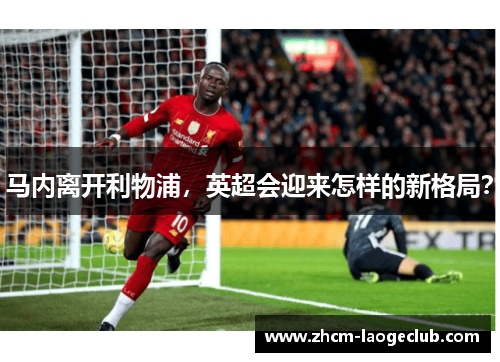 马内离开利物浦，英超会迎来怎样的新格局？