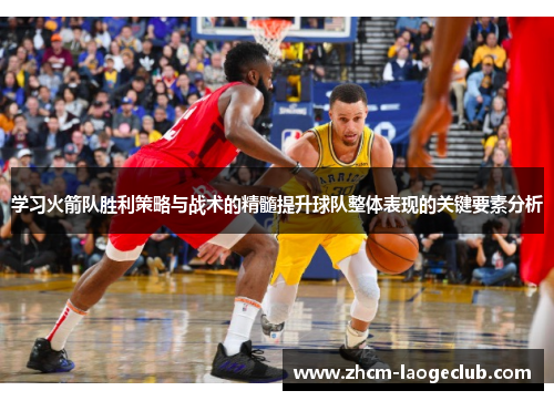 学习火箭队胜利策略与战术的精髓提升球队整体表现的关键要素分析