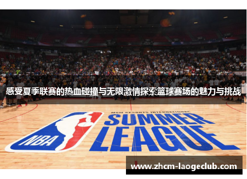 感受夏季联赛的热血碰撞与无限激情探索篮球赛场的魅力与挑战