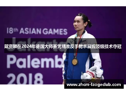 戴资颖在2024年德国大师赛凭精准反手劈杀展现顶级技术夺冠