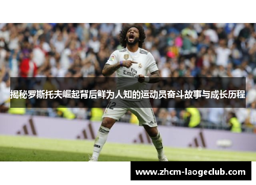 揭秘罗斯托夫崛起背后鲜为人知的运动员奋斗故事与成长历程