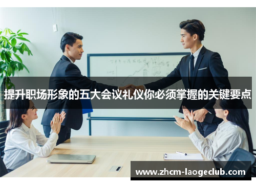 提升职场形象的五大会议礼仪你必须掌握的关键要点