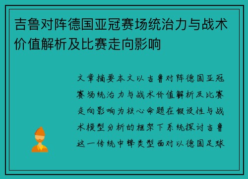 吉鲁对阵德国亚冠赛场统治力与战术价值解析及比赛走向影响