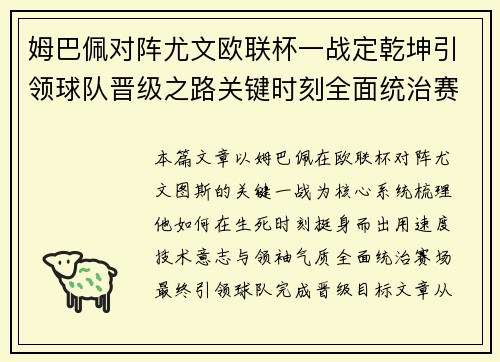 姆巴佩对阵尤文欧联杯一战定乾坤引领球队晋级之路关键时刻全面统治赛场