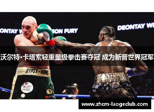 沃尔特·卡塔索轻重量级拳击赛夺冠 成为新晋世界冠军