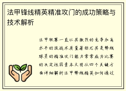 法甲锋线精英精准攻门的成功策略与技术解析