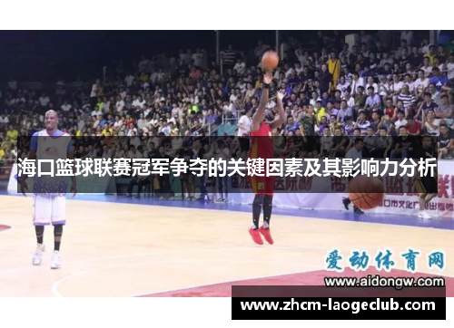 海口篮球联赛冠军争夺的关键因素及其影响力分析