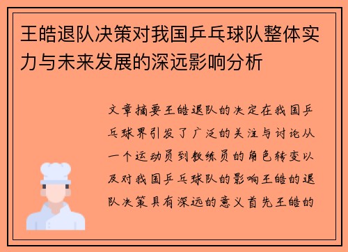 王皓退队决策对我国乒乓球队整体实力与未来发展的深远影响分析