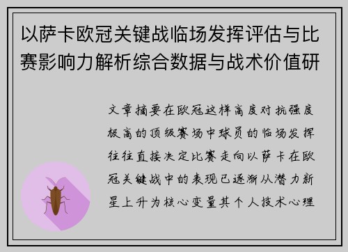 以萨卡欧冠关键战临场发挥评估与比赛影响力解析综合数据与战术价值研究