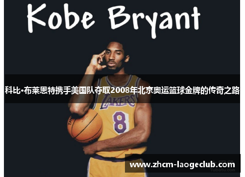 科比·布莱恩特携手美国队夺取2008年北京奥运篮球金牌的传奇之路