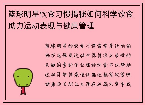 篮球明星饮食习惯揭秘如何科学饮食助力运动表现与健康管理 篮球明星饮食习惯揭秘如何科学饮食助力运动表现与健康管理