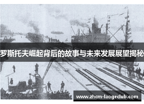 罗斯托夫崛起背后的故事与未来发展展望揭秘