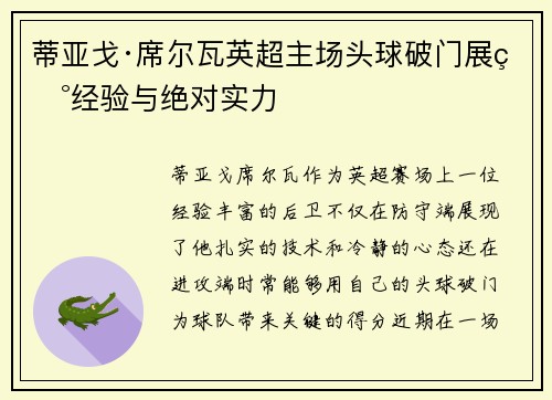 蒂亚戈·席尔瓦英超主场头球破门展现经验与绝对实力