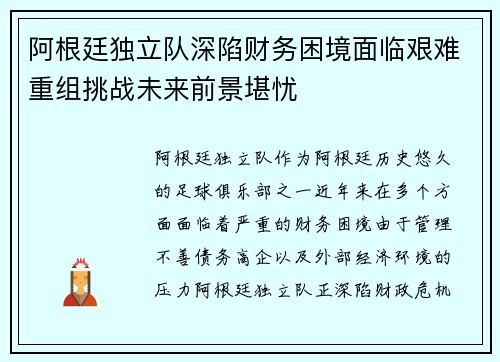 阿根廷独立队深陷财务困境面临艰难重组挑战未来前景堪忧