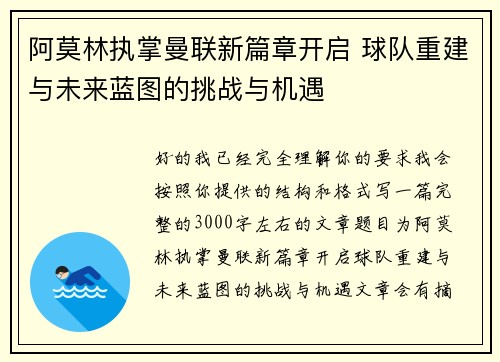 阿莫林执掌曼联新篇章开启 球队重建与未来蓝图的挑战与机遇
