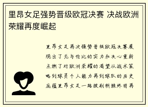 里昂女足强势晋级欧冠决赛 决战欧洲荣耀再度崛起