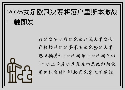 2025女足欧冠决赛将落户里斯本激战一触即发 2025女足欧冠决赛将落户里斯本激战一触即发