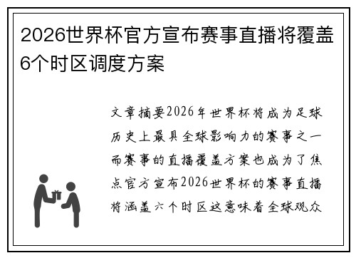 2026世界杯官方宣布赛事直播将覆盖6个时区调度方案