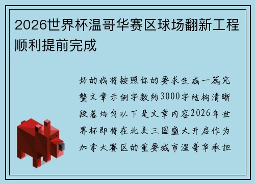 2026世界杯温哥华赛区球场翻新工程顺利提前完成 2026世界杯温哥华赛区球场翻新工程顺利提前完成