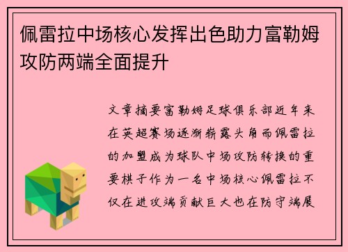 佩雷拉中场核心发挥出色助力富勒姆攻防两端全面提升
