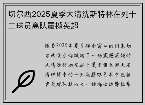 切尔西2025夏季大清洗斯特林在列十二球员离队震撼英超