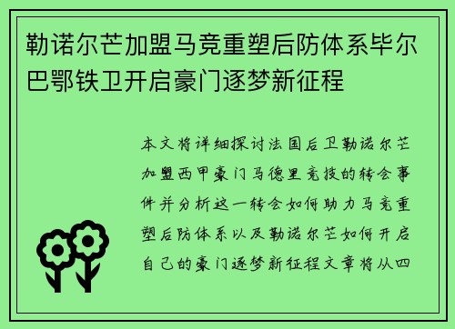 勒诺尔芒加盟马竞重塑后防体系毕尔巴鄂铁卫开启豪门逐梦新征程