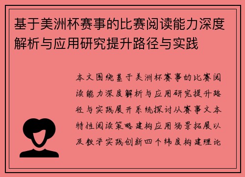 基于美洲杯赛事的比赛阅读能力深度解析与应用研究提升路径与实践 基于美洲杯赛事的比赛阅读能力深度解析与应用研究提升路径与实践