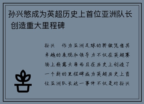 孙兴慜成为英超历史上首位亚洲队长 创造重大里程碑 孙兴慜成为英超历史上首位亚洲队长 创造重大里程碑