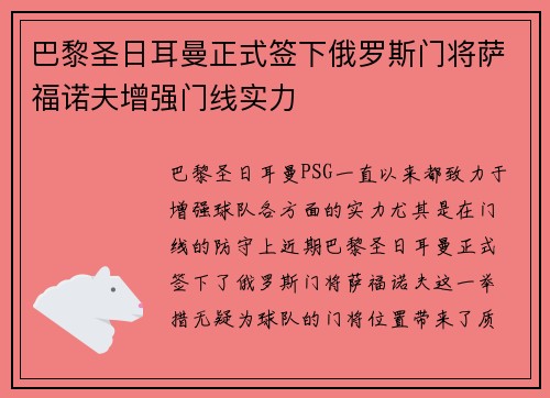 巴黎圣日耳曼正式签下俄罗斯门将萨福诺夫增强门线实力 巴黎圣日耳曼正式签下俄罗斯门将萨福诺夫增强门线实力