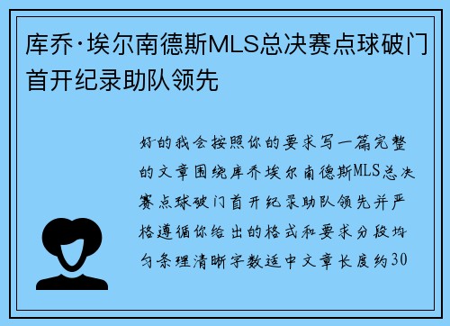 库乔·埃尔南德斯MLS总决赛点球破门首开纪录助队领先