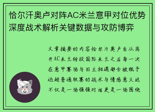 恰尔汗奥卢对阵AC米兰意甲对位优势深度战术解析关键数据与攻防博弈