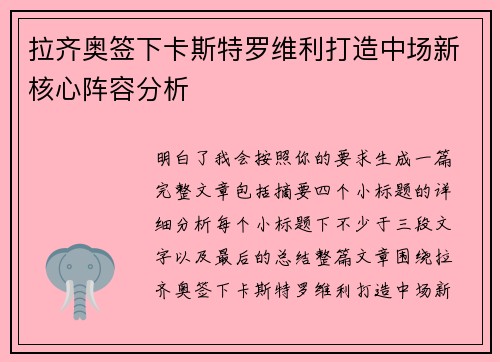 拉齐奥签下卡斯特罗维利打造中场新核心阵容分析 拉齐奥签下卡斯特罗维利打造中场新核心阵容分析