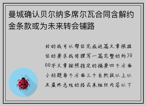 曼城确认贝尔纳多席尔瓦合同含解约金条款或为未来转会铺路 曼城确认贝尔纳多席尔瓦合同含解约金条款或为未来转会铺路