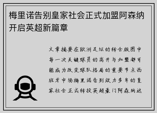 梅里诺告别皇家社会正式加盟阿森纳开启英超新篇章 梅里诺告别皇家社会正式加盟阿森纳开启英超新篇章