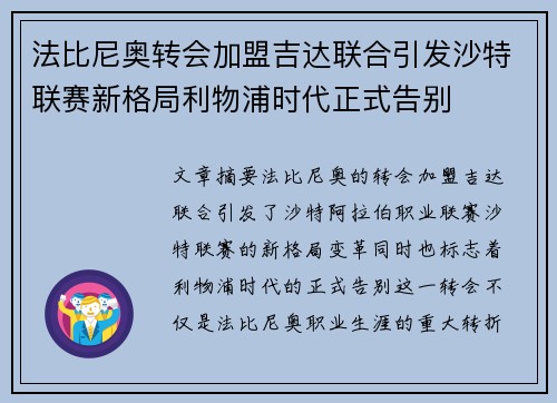 法比尼奥转会加盟吉达联合引发沙特联赛新格局利物浦时代正式告别