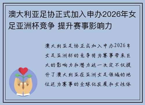 澳大利亚足协正式加入申办2026年女足亚洲杯竞争 提升赛事影响力 澳大利亚足协正式加入申办2026年女足亚洲杯竞争 提升赛事影响力