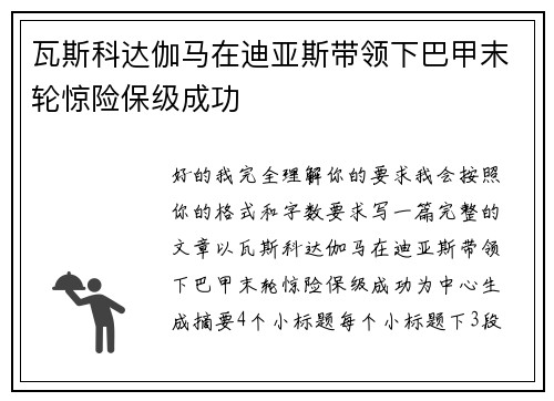 瓦斯科达伽马在迪亚斯带领下巴甲末轮惊险保级成功
