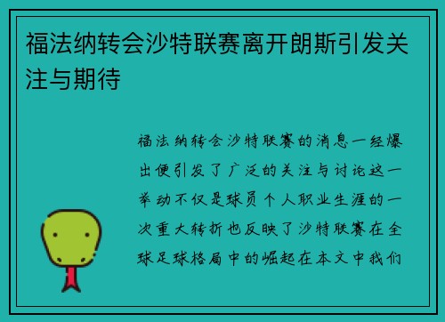 福法纳转会沙特联赛离开朗斯引发关注与期待