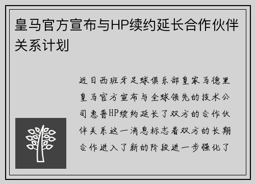 皇马官方宣布与HP续约延长合作伙伴关系计划 皇马官方宣布与HP续约延长合作伙伴关系计划