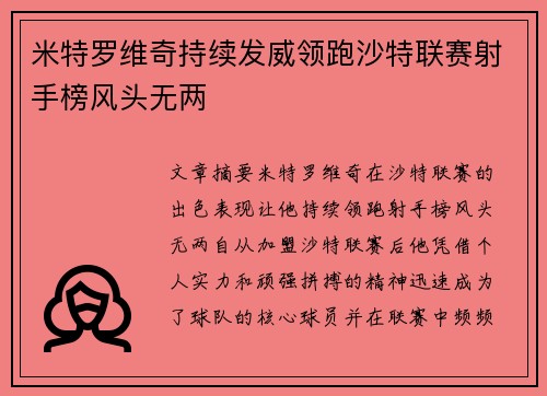 米特罗维奇持续发威领跑沙特联赛射手榜风头无两