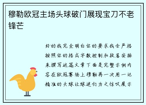 穆勒欧冠主场头球破门展现宝刀不老锋芒