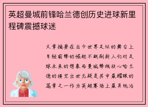 英超曼城前锋哈兰德创历史进球新里程碑震撼球迷