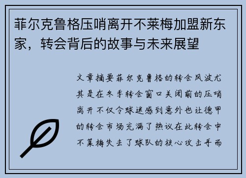 菲尔克鲁格压哨离开不莱梅加盟新东家，转会背后的故事与未来展望