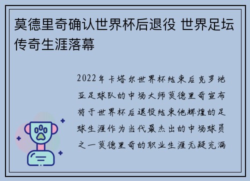 莫德里奇确认世界杯后退役 世界足坛传奇生涯落幕