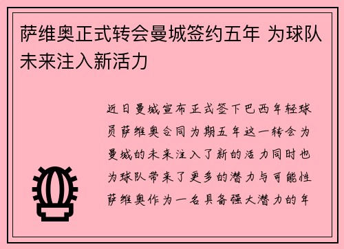 萨维奥正式转会曼城签约五年 为球队未来注入新活力 萨维奥正式转会曼城签约五年 为球队未来注入新活力
