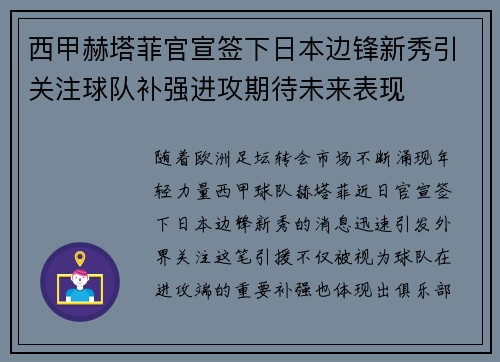 西甲赫塔菲官宣签下日本边锋新秀引关注球队补强进攻期待未来表现 西甲赫塔菲官宣签下日本边锋新秀引关注球队补强进攻期待未来表现
