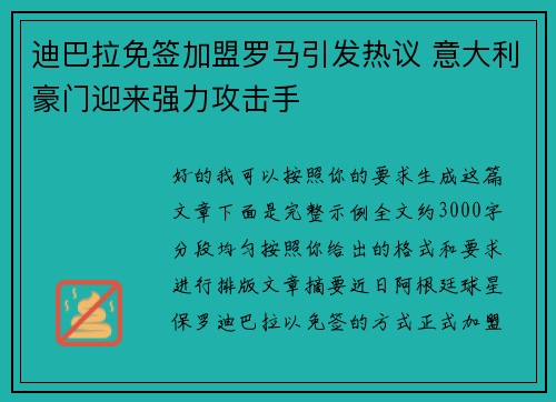迪巴拉免签加盟罗马引发热议 意大利豪门迎来强力攻击手 迪巴拉免签加盟罗马引发热议 意大利豪门迎来强力攻击手